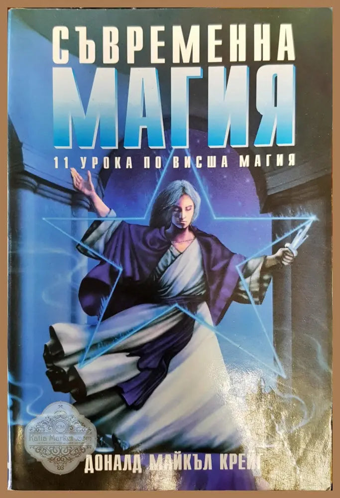 Съвременна магия Книга2 - Доналд Майкал Крейг - Отлично - Книги