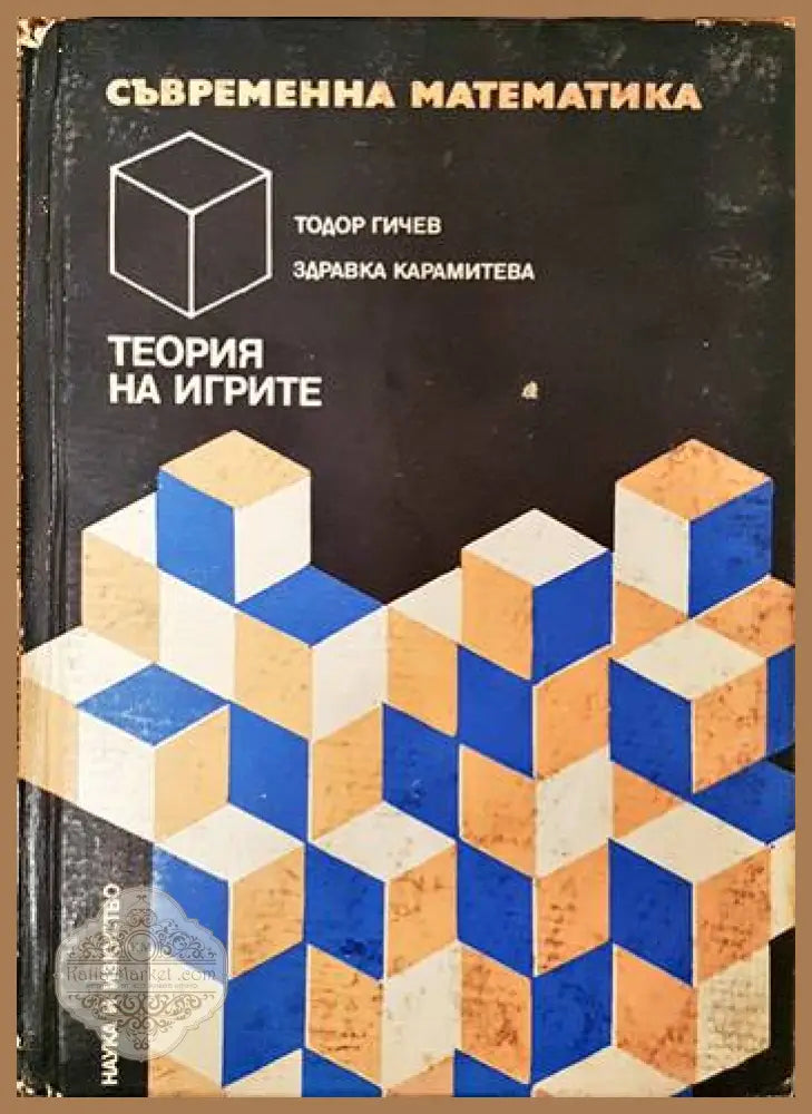 Съвременна математика: Теория на игрите - Тодор Гичев Здравка Крамитева - Книги