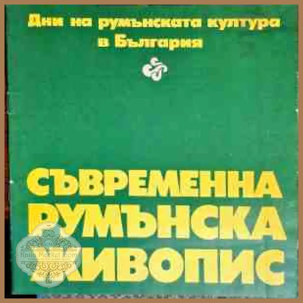 Съвременна румънска живопис - Сборник - Книги