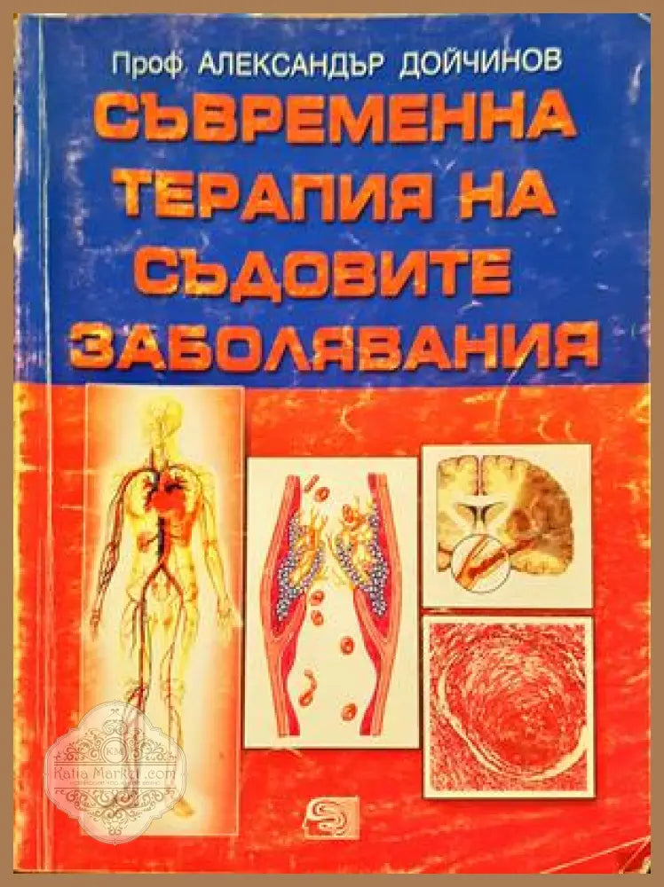 Съвременна терапия на съдовите заболявания - Александър Дойчинов
