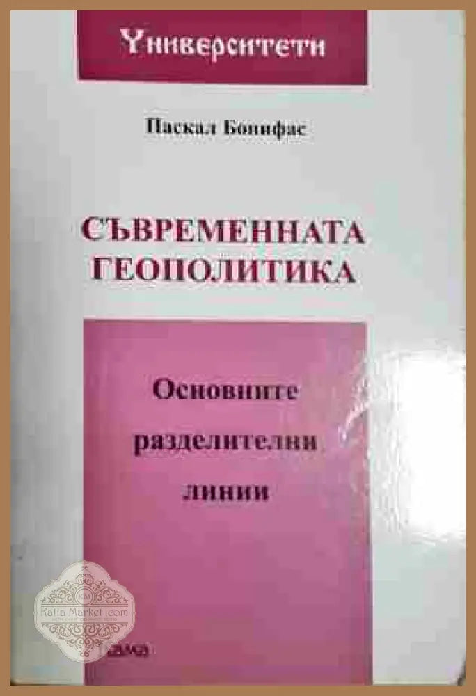 Съвременната геополитика: Основните разделителни линии - Паскал Бонифас - Книга