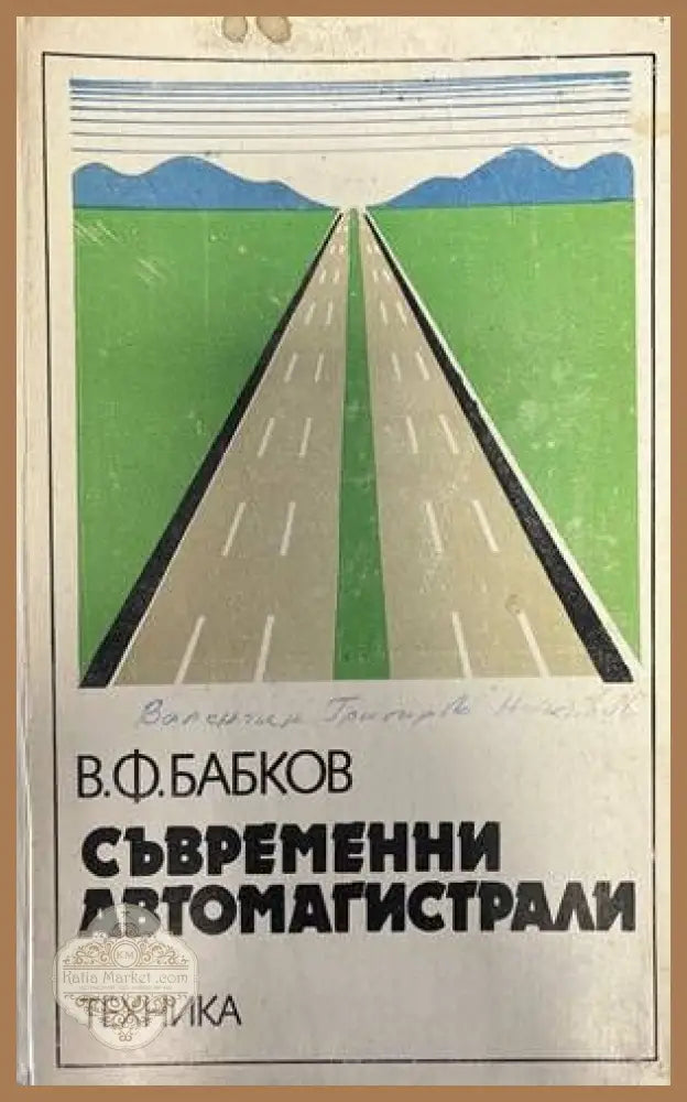 Съвременни автомагистрали - В. Ф. Бабков - Книги