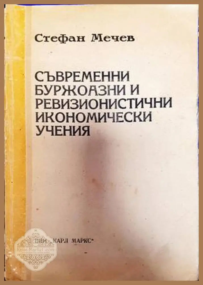 Съвременни буржоазни и ревизионистични икономически учения - Стефан Мечев - Книги