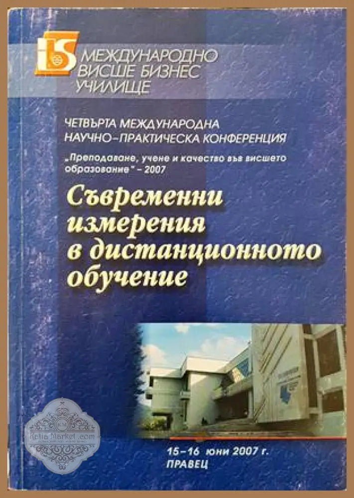 Съвременни измерения в дистанционното обучение - Сборник - Книги