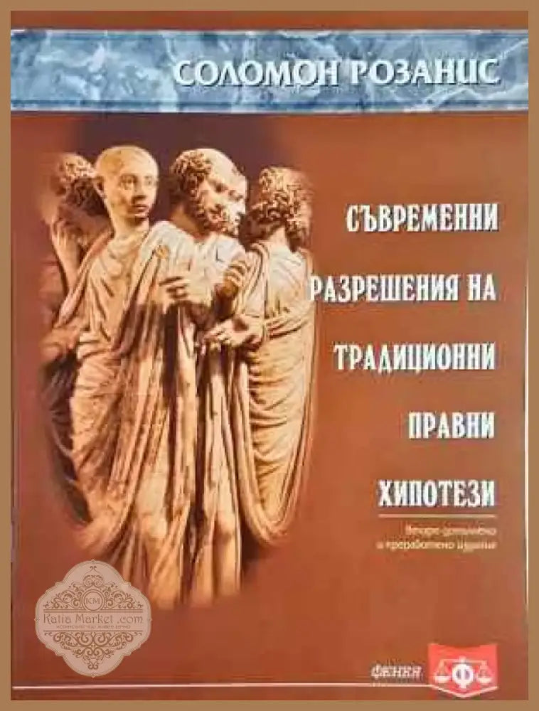 Съвременни разрешения на традиционни правни хипотези (1528) - Книга