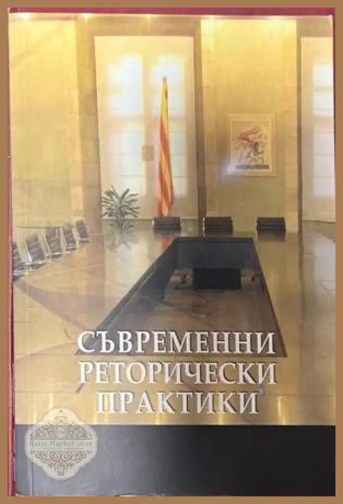 Съвременни реторически практики - доц. д-р Иванка Мавродиева - Книги