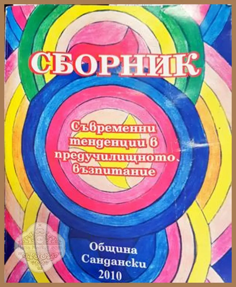 Съвременни тенденции в предучилищното възпитание - Мария Чинкова-Стаматова - Книги