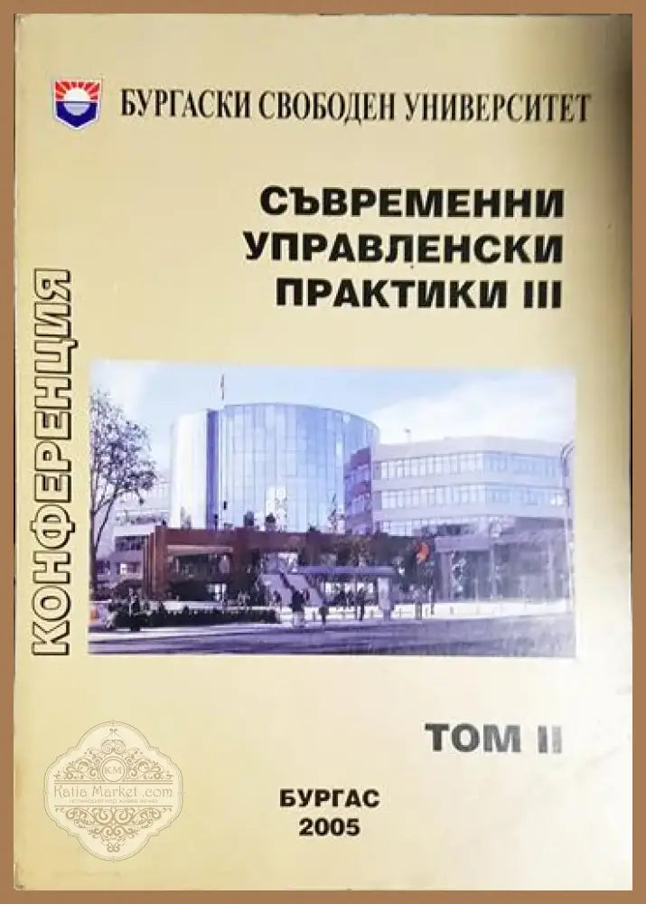 Съвременни управленски практики 3. Том 2 (2036) - Книга