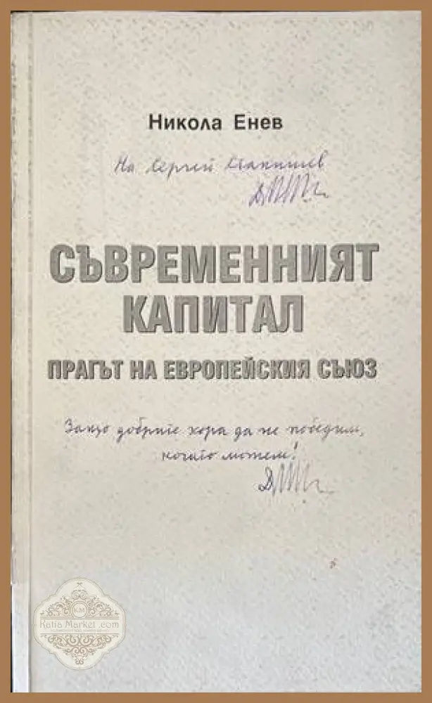 Съвременният капитал - Никола Енев - Книги