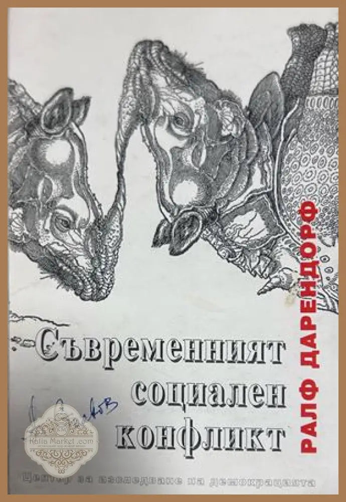 Съвременният социален конфликт - Ралф Дарендорф