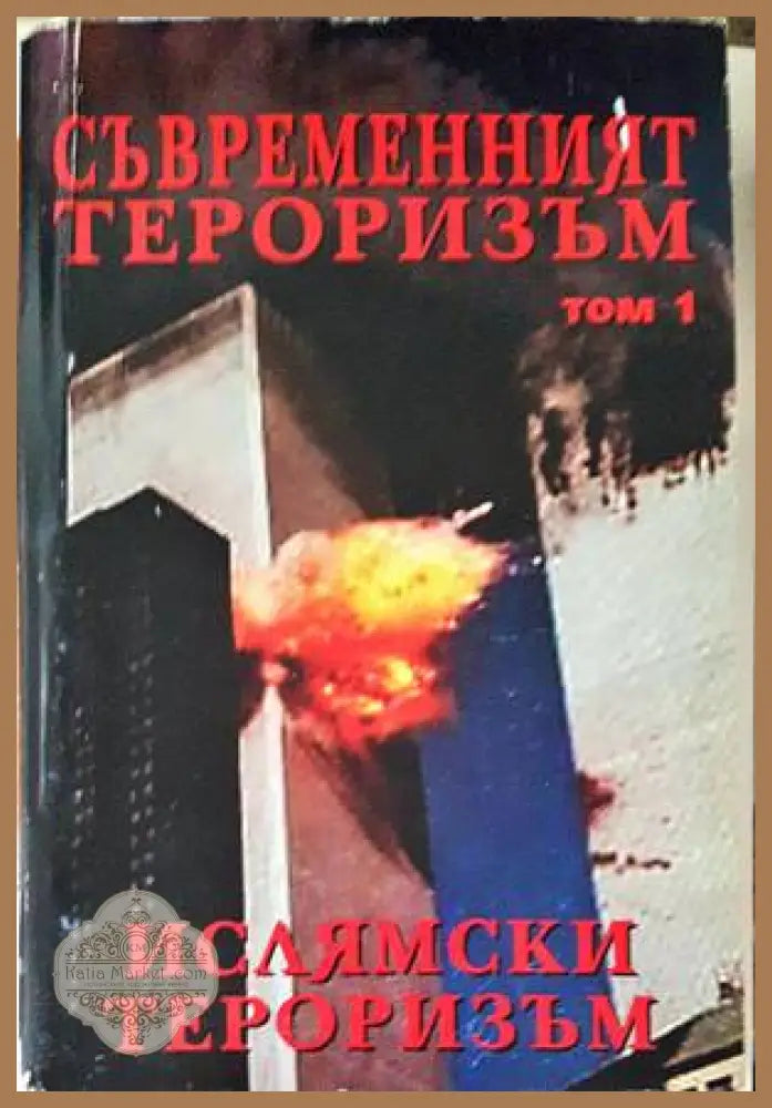 Съвременният тероризъм. Том 1: Ислямски тероризъм - Мария Арабаджиева Явор Иванов - Книги