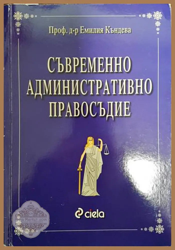 Съвременно административно правосъдие - Емилия Къндева - Книги