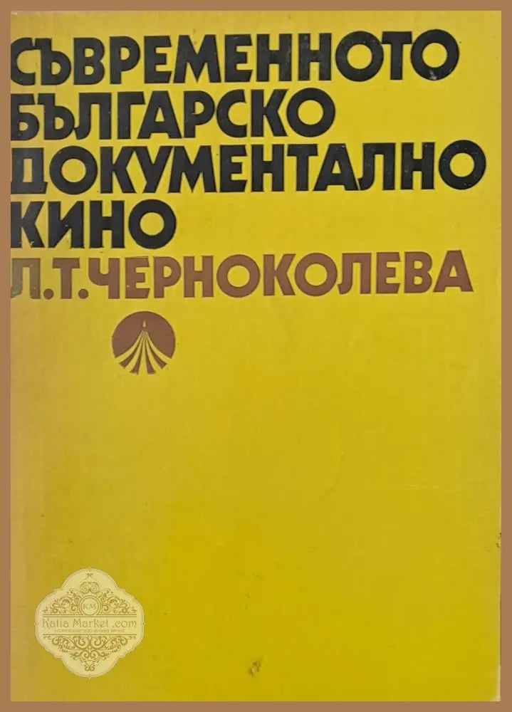 Съвременното българско документално кино - Л. Т. Черноколева - Книги