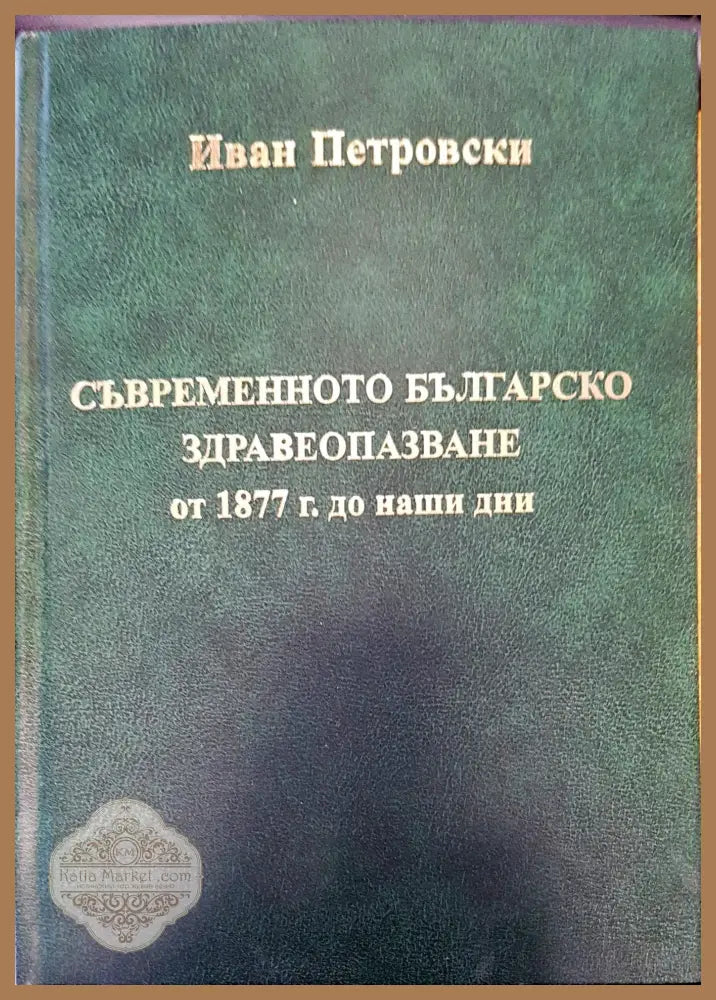 Съвременното българско здравеопазване - Иван Петровски - Книги