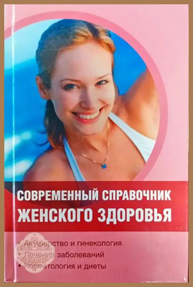 Съвременный справочник женского здоровья - Колектив - Книги
