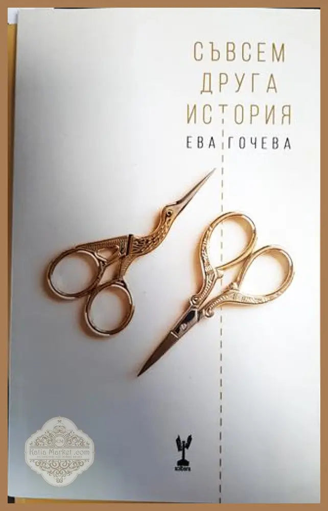 Съвсем друга история - Ева Гочева - Книги