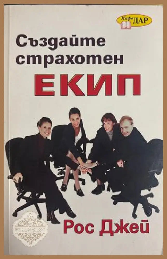 Създайте страхотен екип - Рос Джей