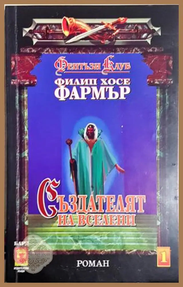Създателят на вселени, Филип Хосе Фармър - Филип Хосе Фармър - Книга