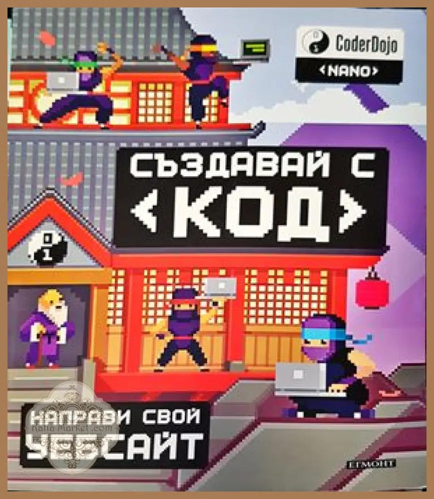 Създавай с код - Направи свой уебсайт - Клайд Хатър - Книги
