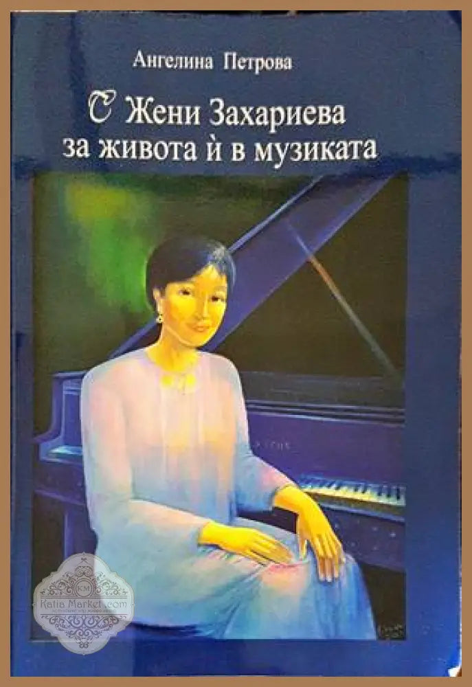 С Жени Захариева за живота ѝ в музиката - Ангелина Петрова - Книги