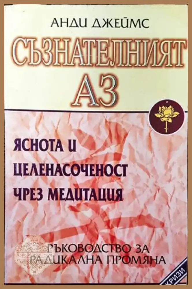Съзнателният Аз (2523) - Книга