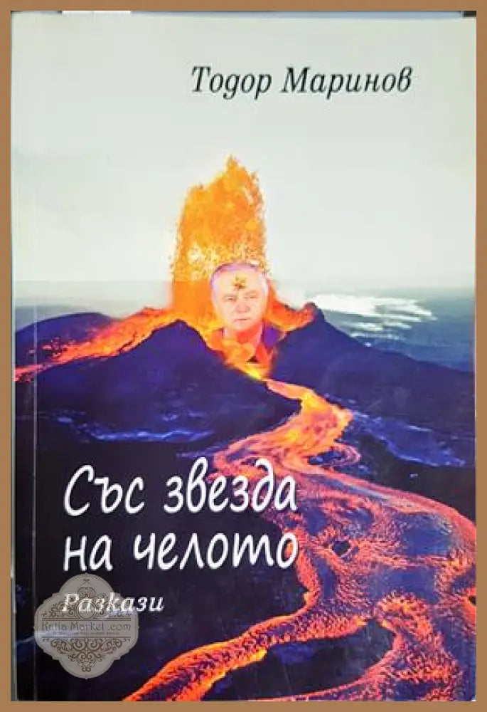 Със звезда на челото - Тодор Маринов