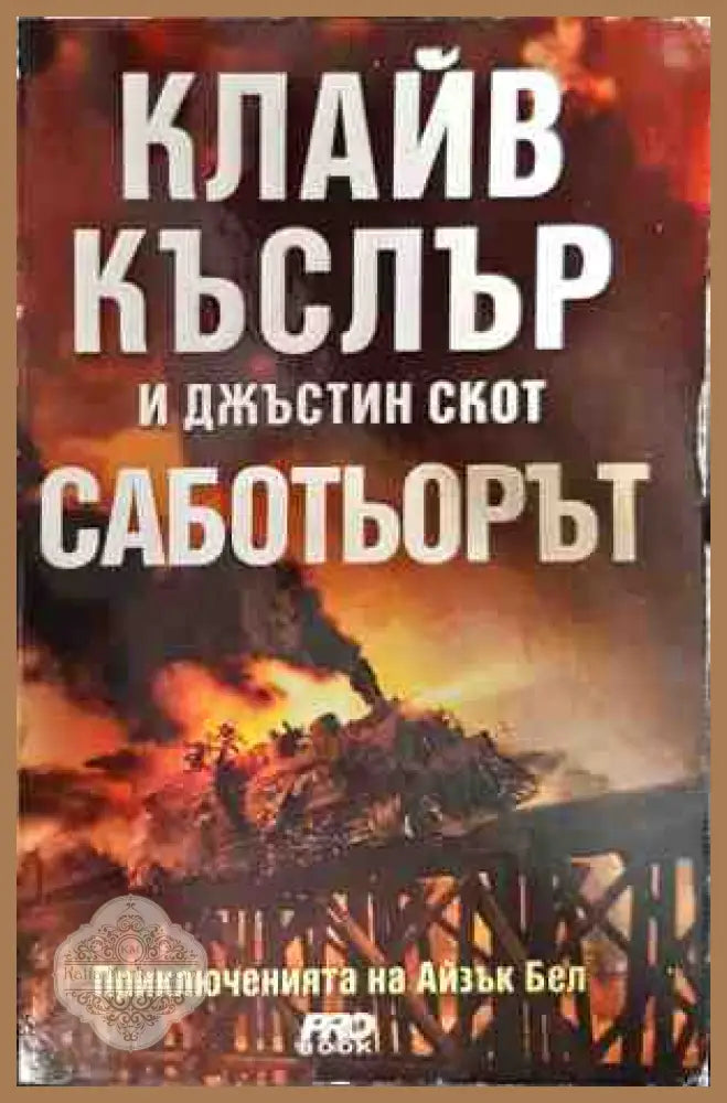 Саботьорът - Авторски колектив - Книги