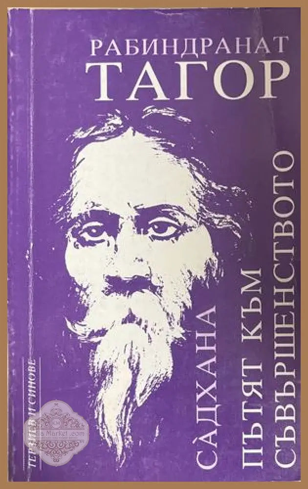 Садхана: Пътят към съвършенството - Рабиндранат Тагор