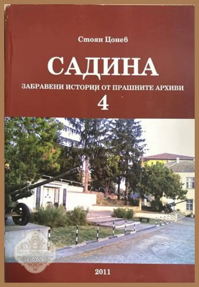 Садина: Забравени истории от прашните архиви. Част 4 - Стоян Цонев