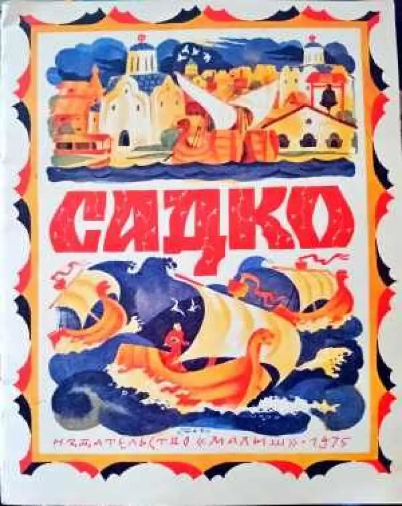 Садко (441) - Книга