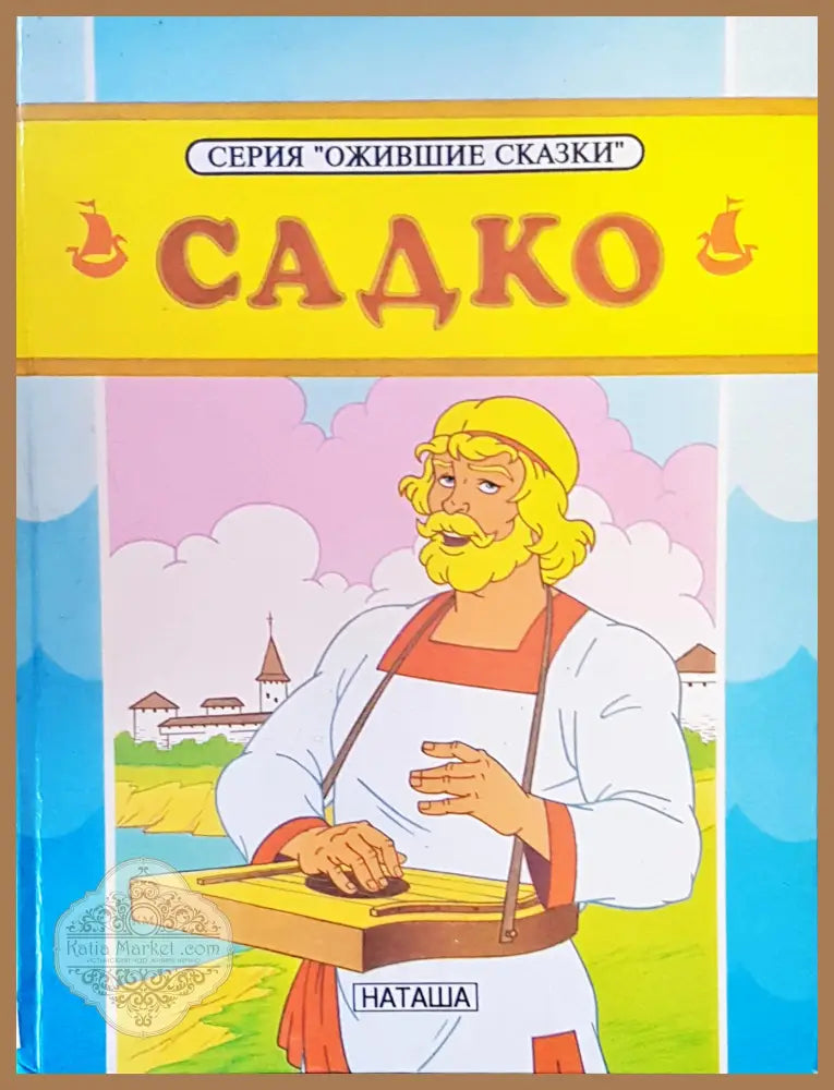 Садко - Наташа - Книги