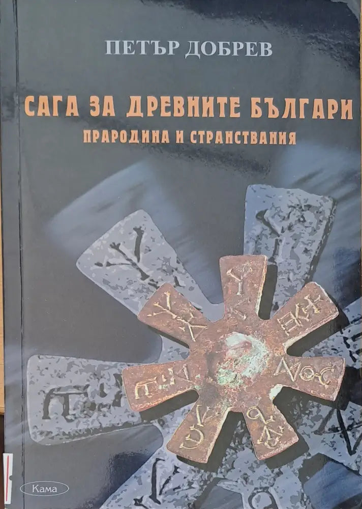 Сага за древните българи (523) - Книга