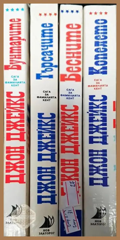 Сага за фамилията Кент. Книга 1-4 - Книга