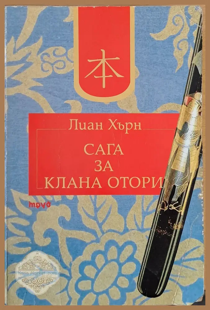Сага за клана Отори - Лиън Хърн - Книги
