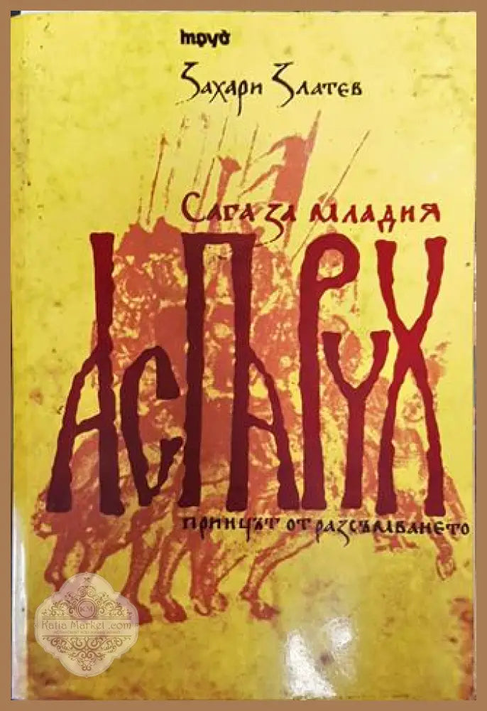 Сага за младия Аспарух - Принцът от Разсъмването - Захари Златев - Книга