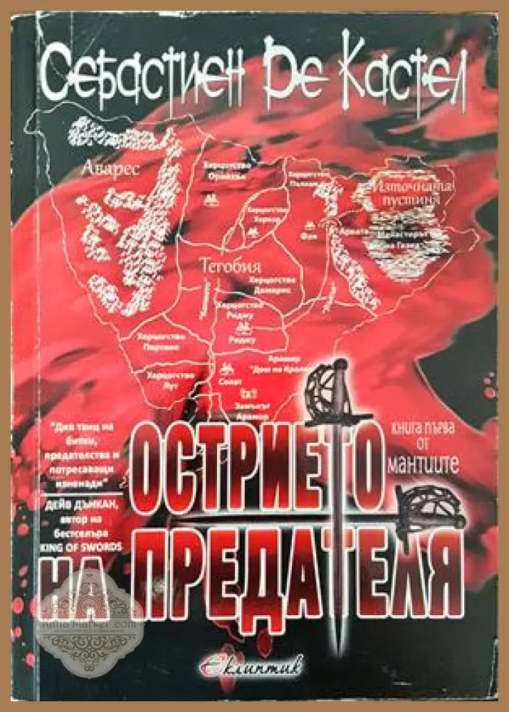 Сага за Войната на разлома. Том 3: Принц на кръвта; Кралският корсар - Реймънд Фийст - Книги