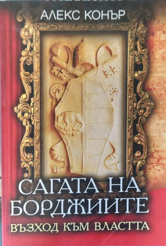 Сагата на борджиите (196) - Книга