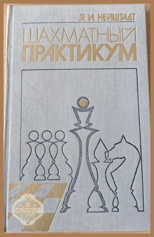 Шахматный практикум - Я. И. Нейштадт - Книги