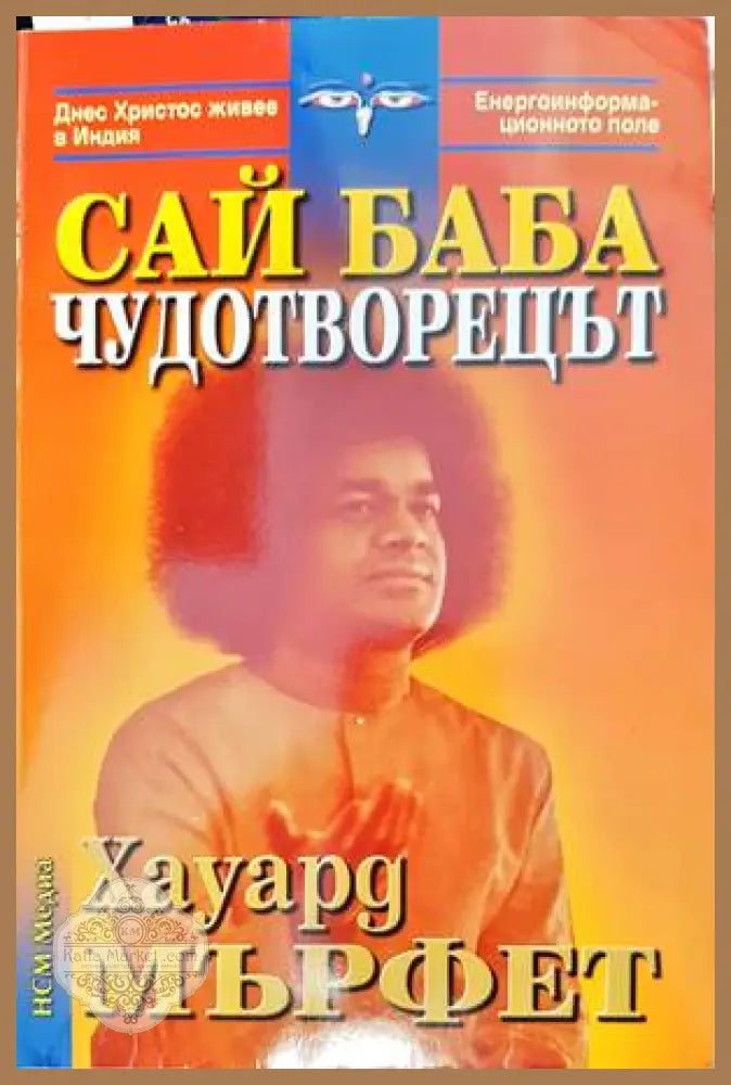 Сай Баба - чудотворецът - Хауард Мърфет - Книги