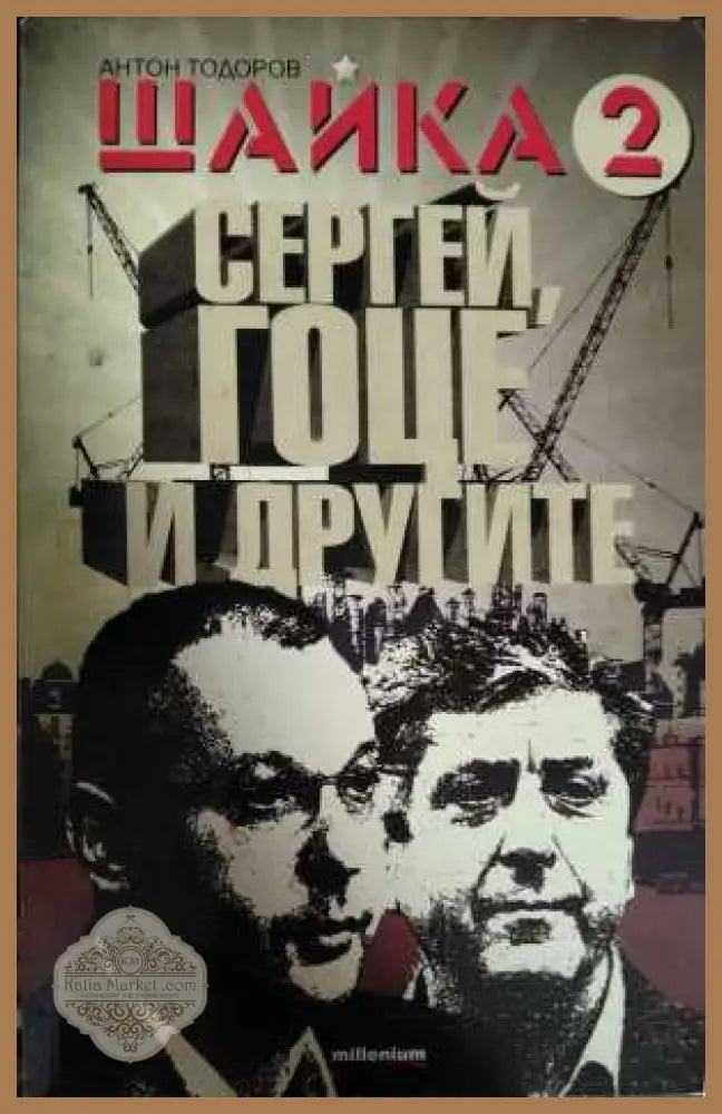Шайка 2: Сергей, Гоце и другите - Антон Тодоров