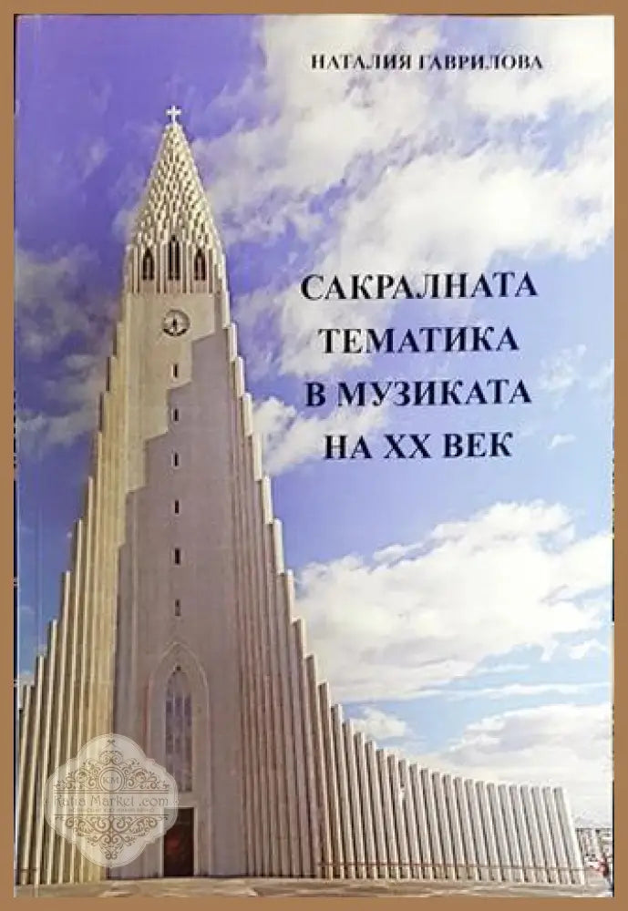Сакралната тематика в музиката на ХХ век - Наталия Гаврилова - Книги