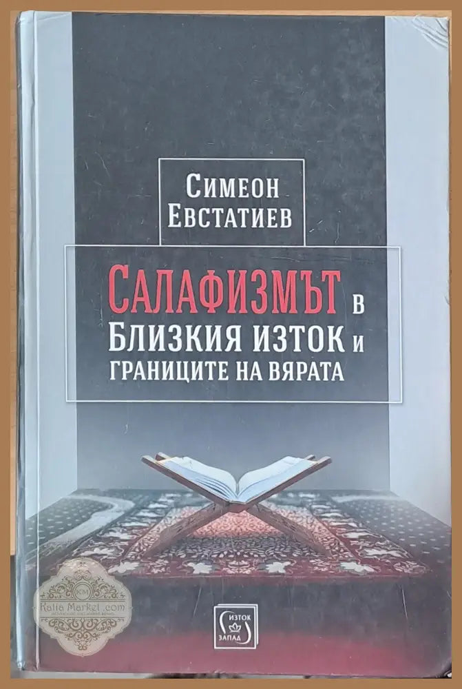 Салафизмът в Близкия Изток и границите на вярата - Симеон Евстатиев - Книги
