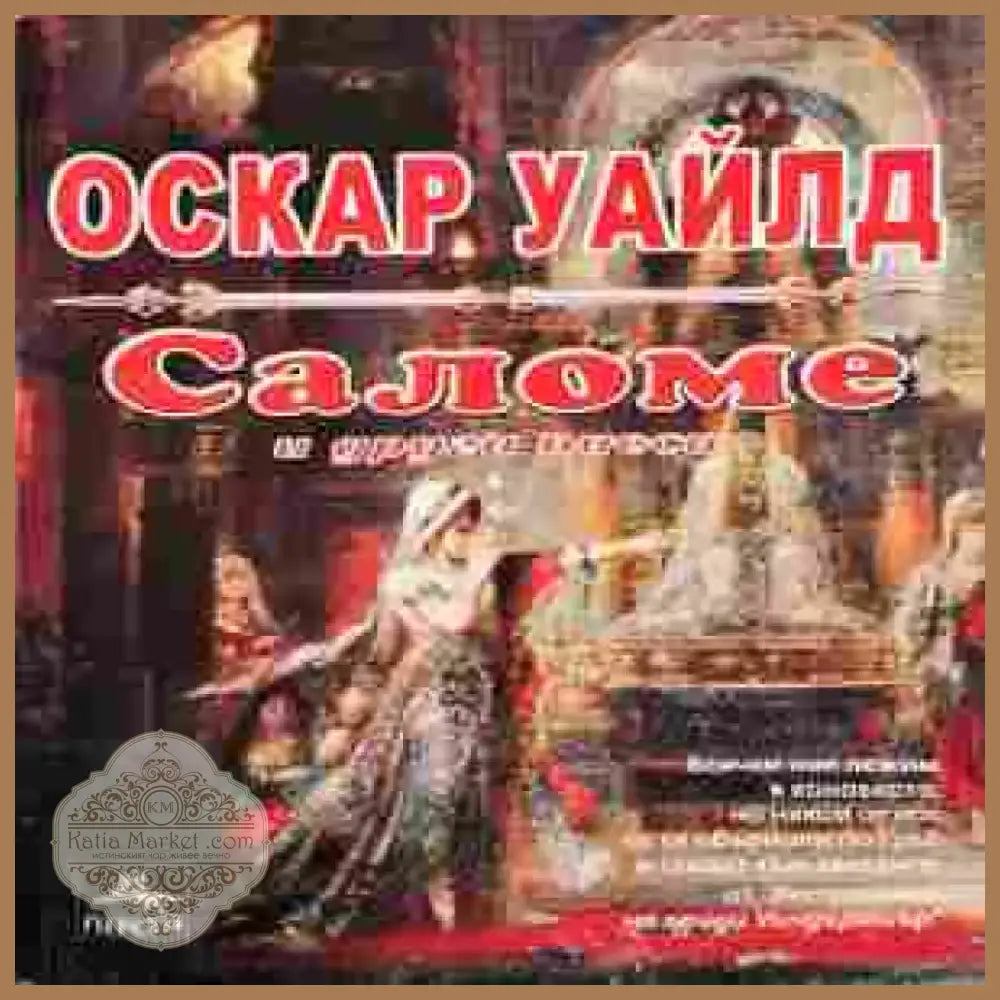 Саломе (3088) - Книга