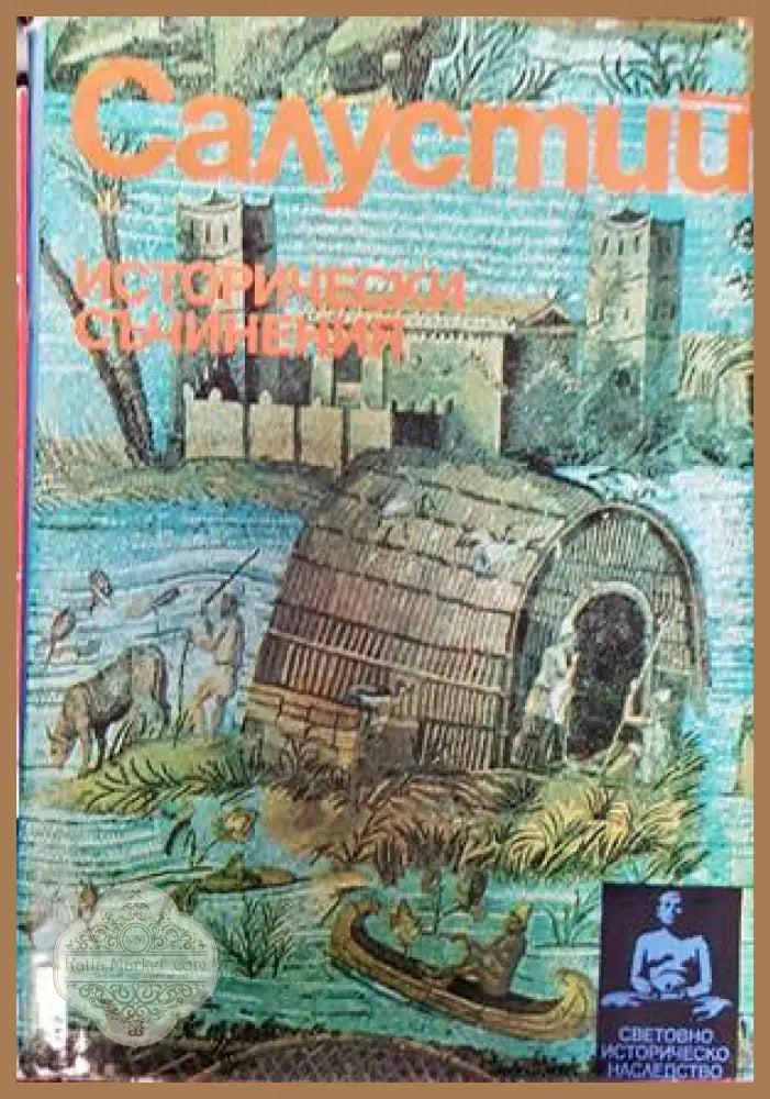 Салустий - Сборник - Книги