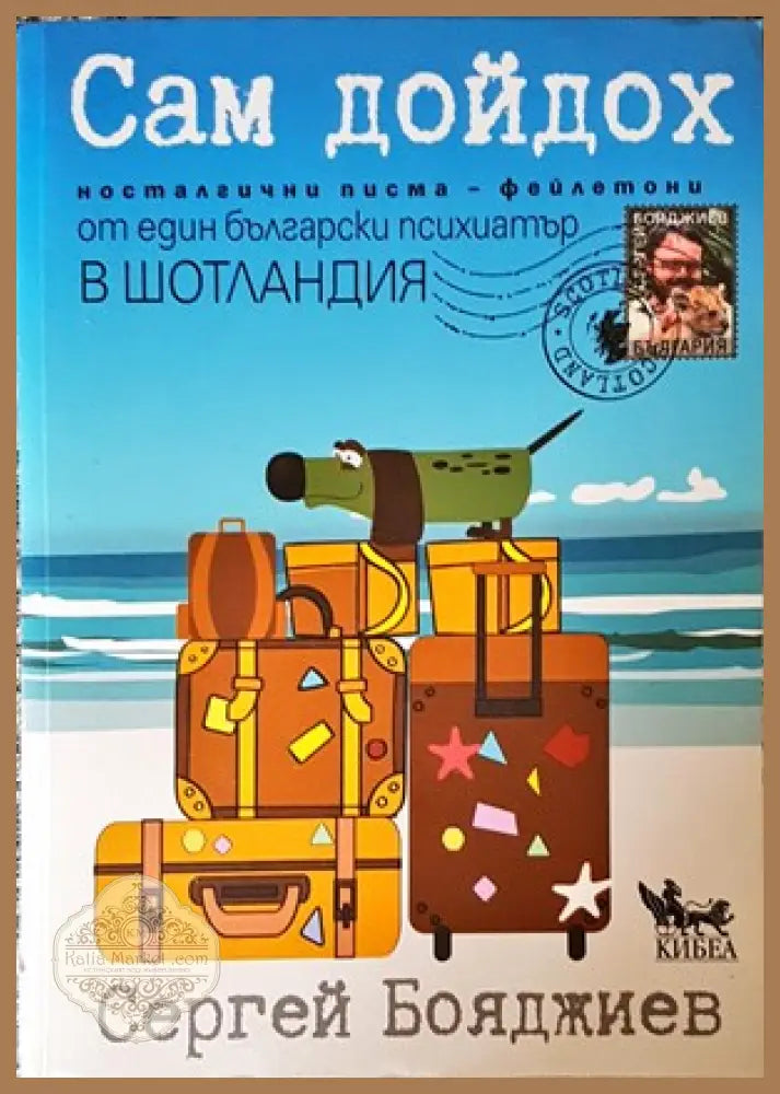 Сам дойдох - Сергей Бояджиев - Книги