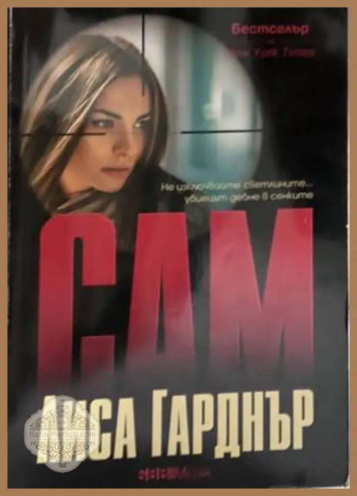Сам - Лиса Гарднър