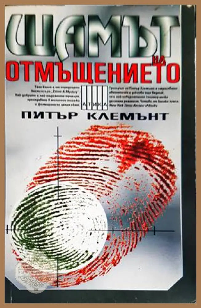 Щамът на отмъщението - Питър Клемънт - Книга