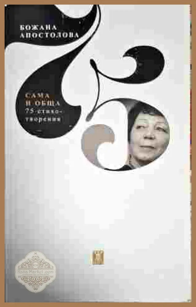 Сама и обща - Божана Апостолова - Книги
