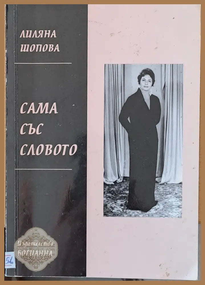 Сама със словото - Лиляна Шопова - Книги