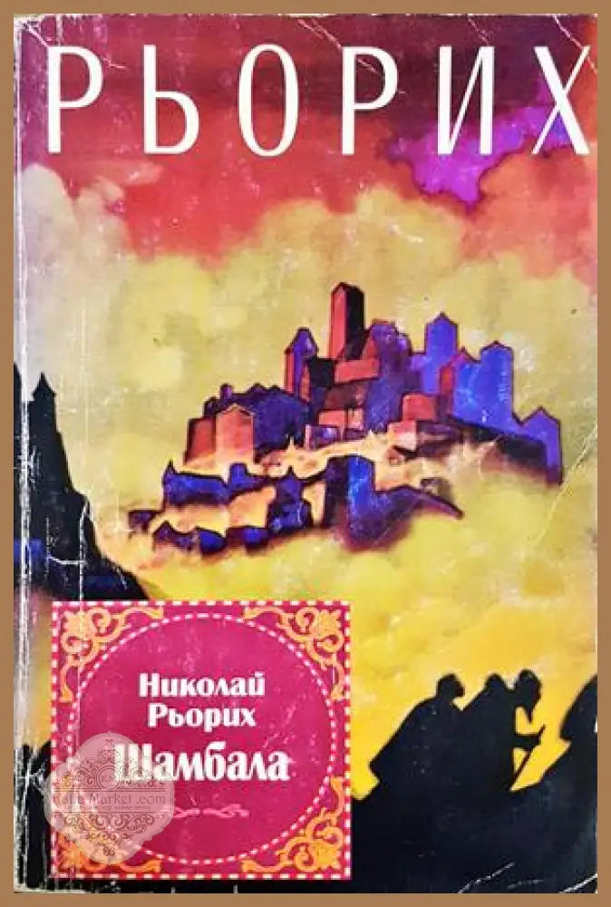 Шамбала - Николай Рьорих - Книга